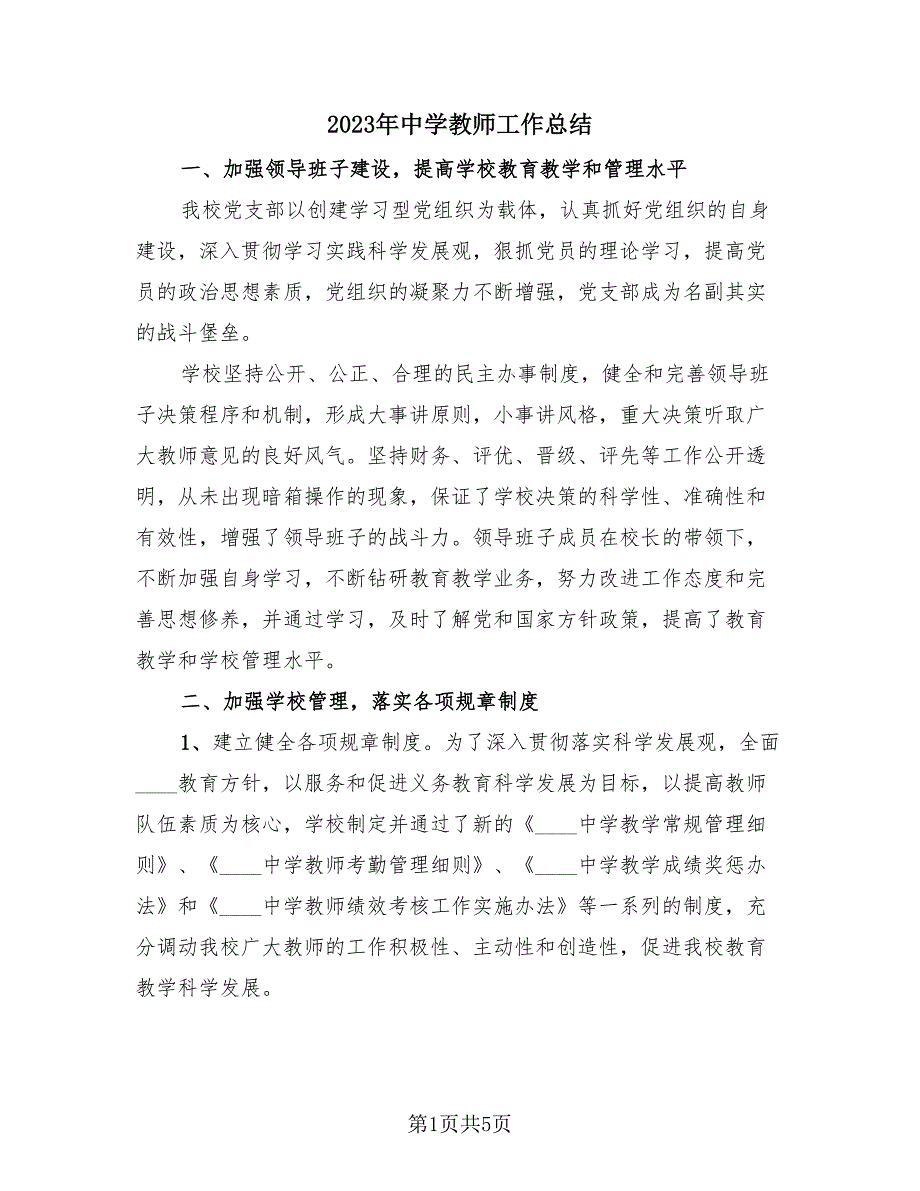 2023年中学教师工作总结（2篇）.doc_第1页