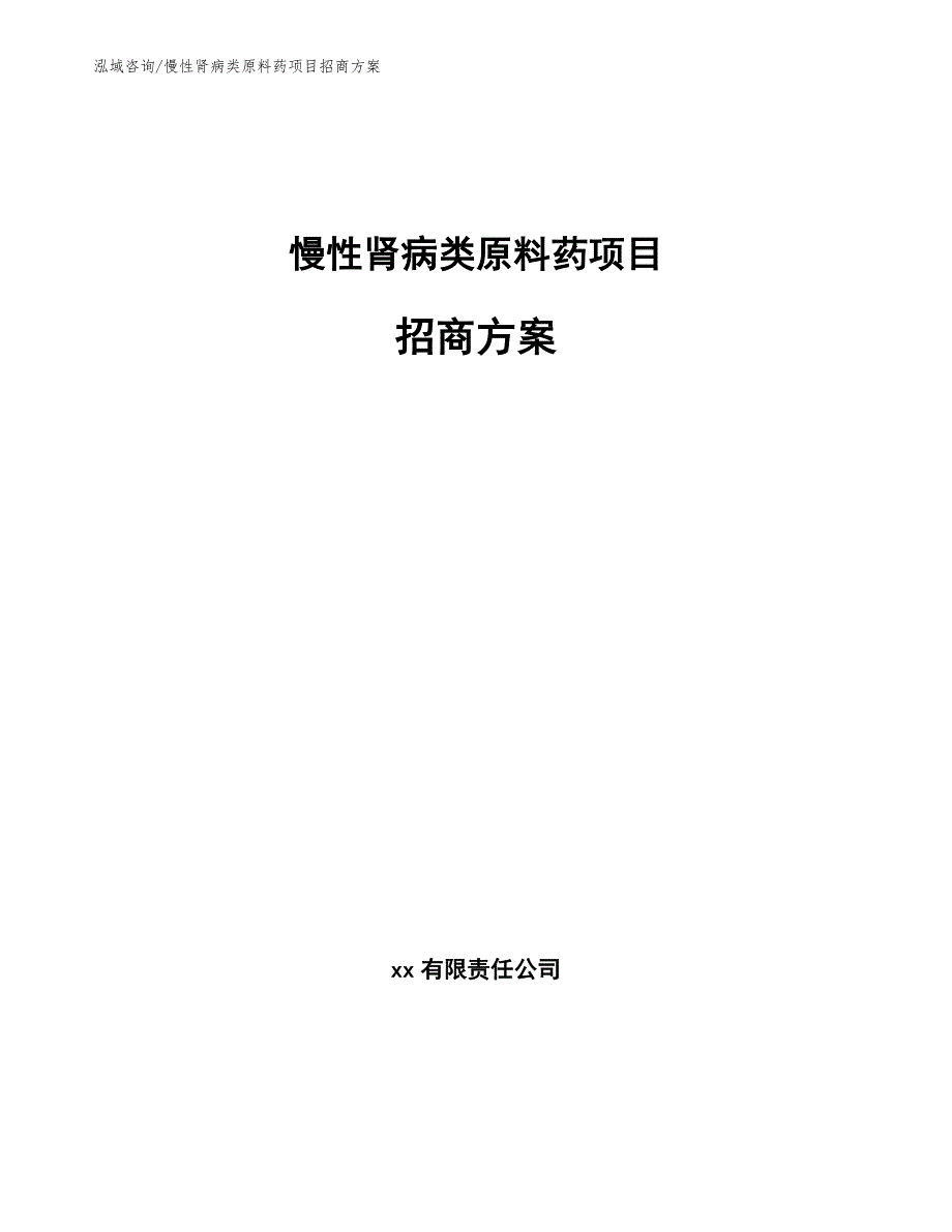 慢性肾病类原料药项目招商方案（参考模板）_第1页