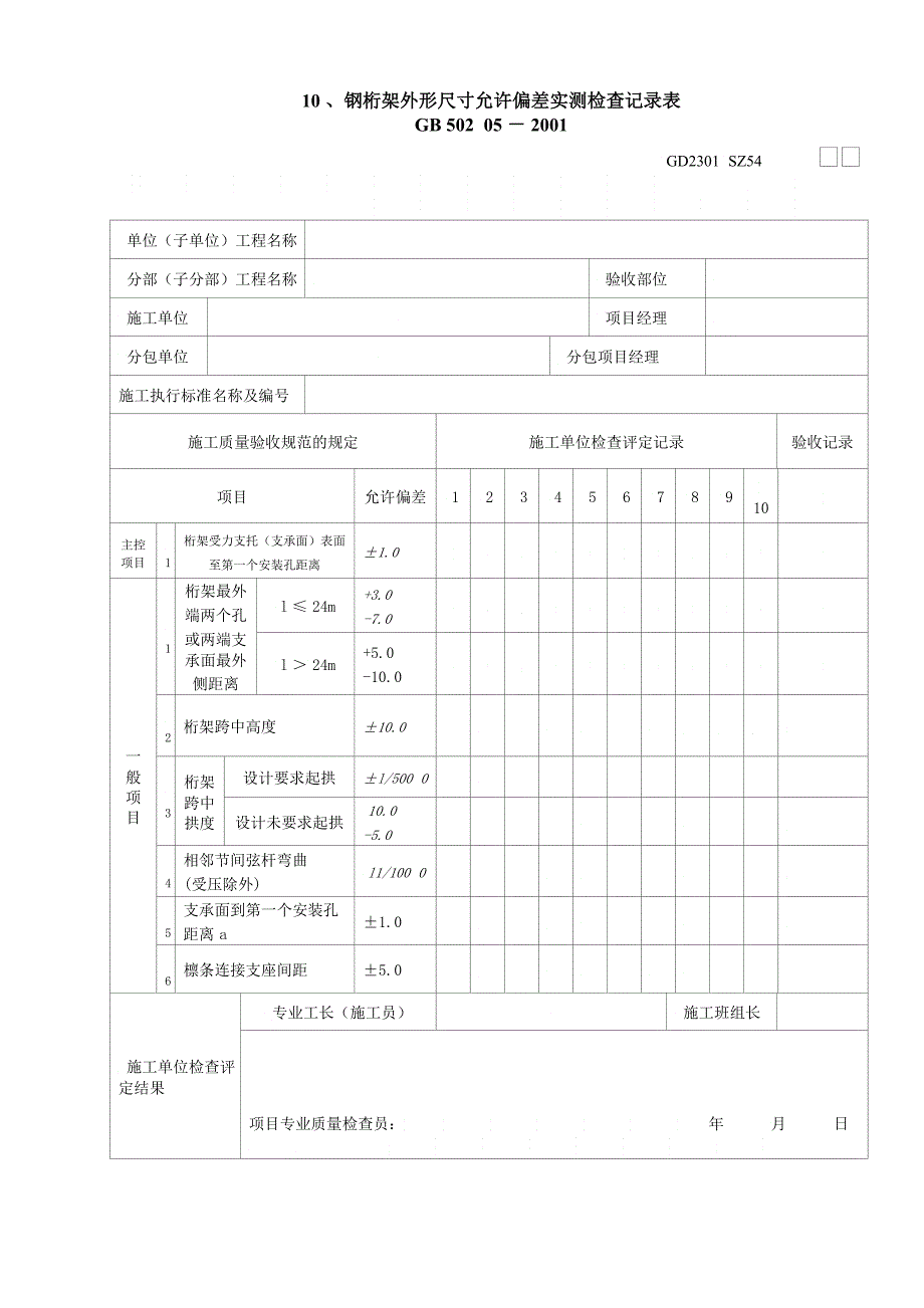 GDSZ钢桁架外形尺寸允许偏差实测检查记录表_第1页