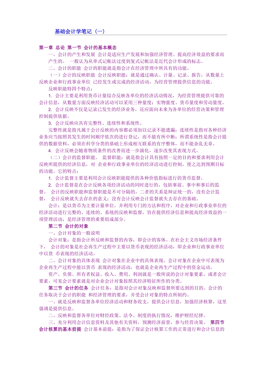 基础会计学笔记_第1页