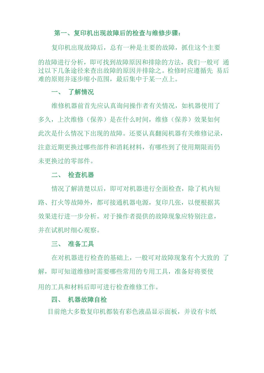 复印机出现故障后检查与维修步骤_第1页