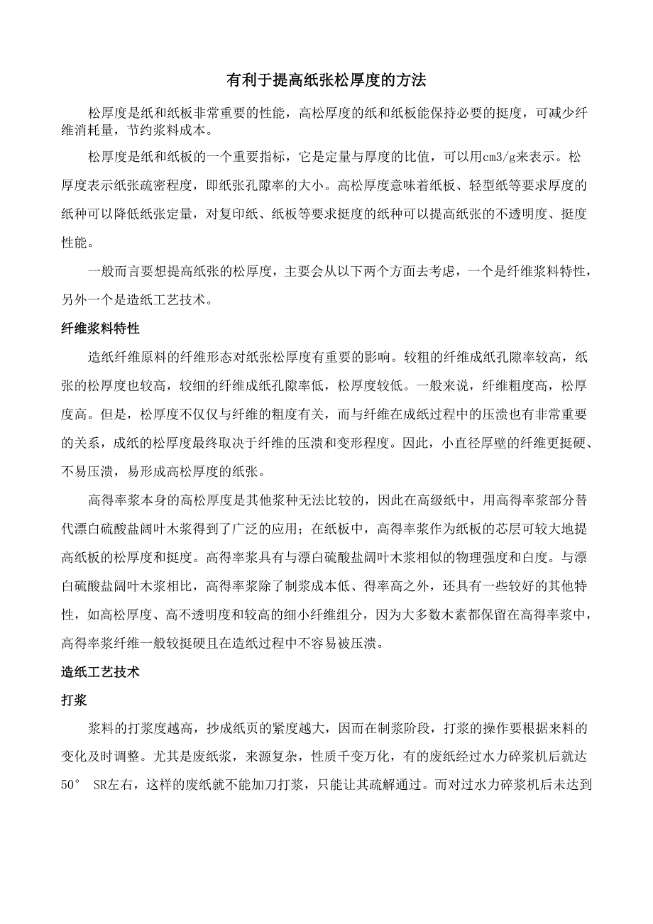 造纸有利于提高纸张松厚度的方法_第1页