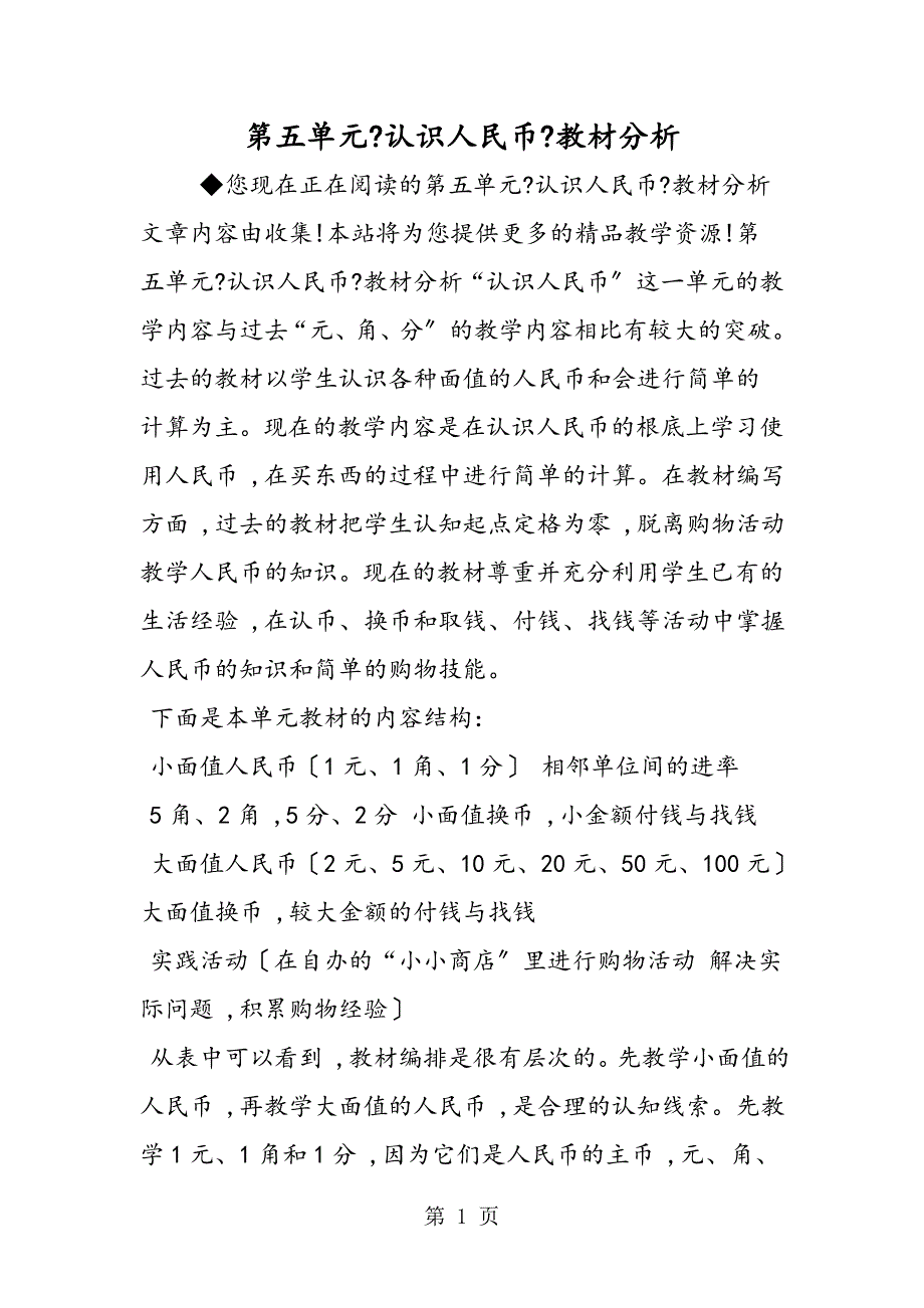 第五单元《认识人民币》教材分析_第1页