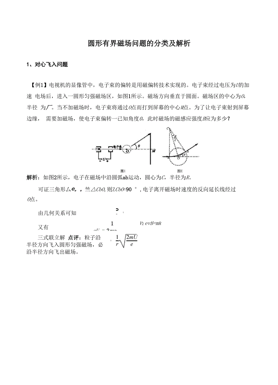 圆形有界磁场问题的分类及解析_第1页
