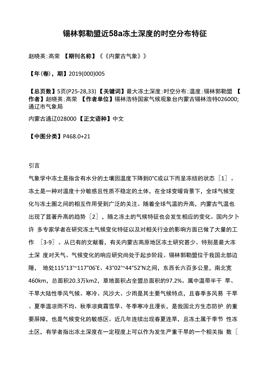 锡林郭勒盟近58a冻土深度的时空分布特征_第1页