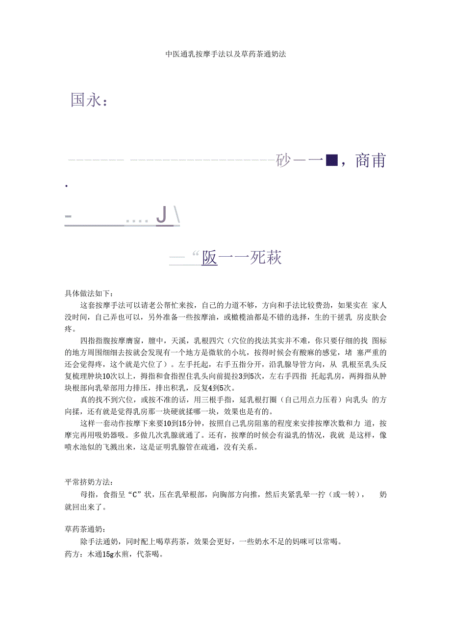 中医通乳按摩手法以及草药茶通奶法_第1页