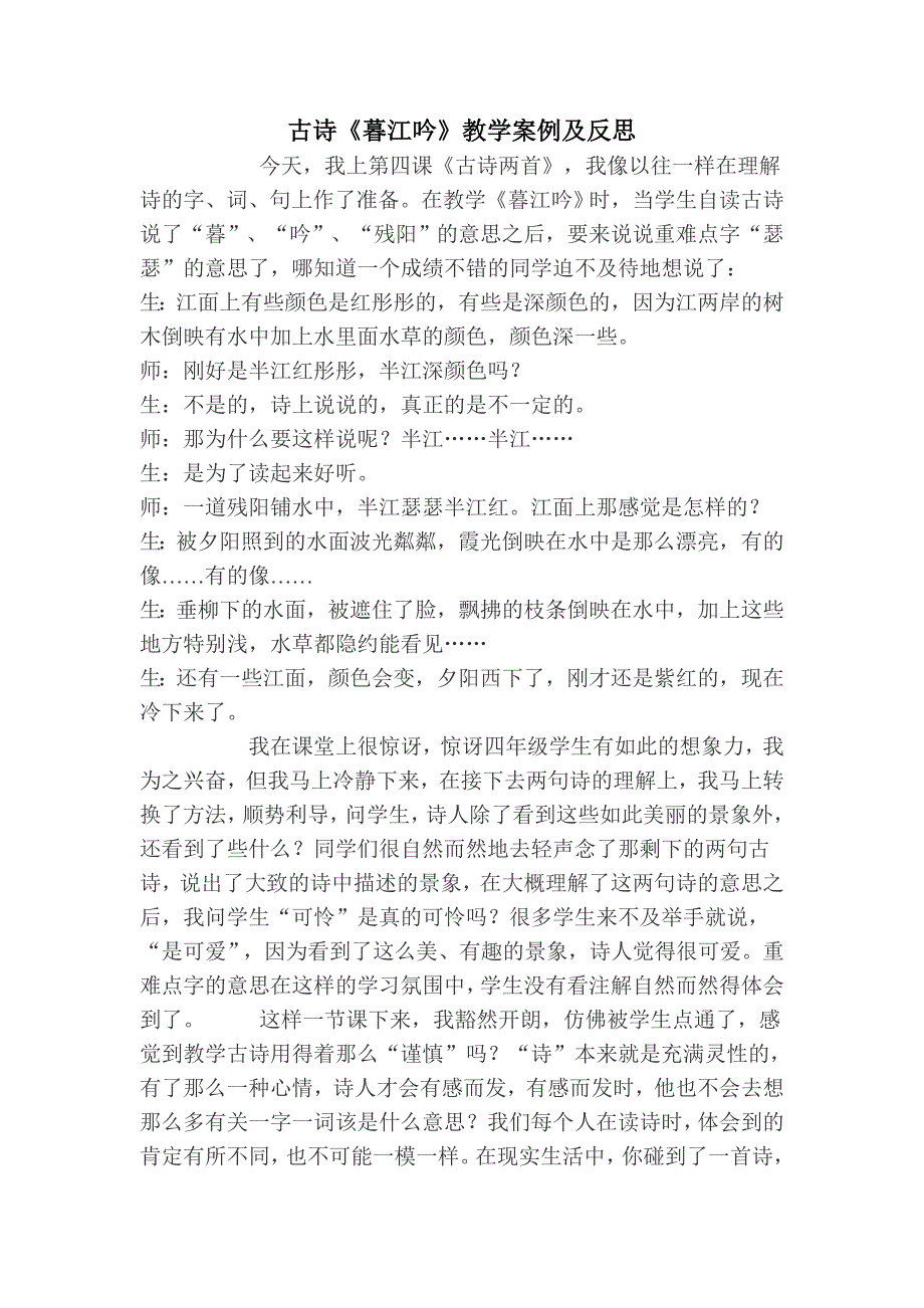 古诗《暮江吟》教学案例及反思_第1页