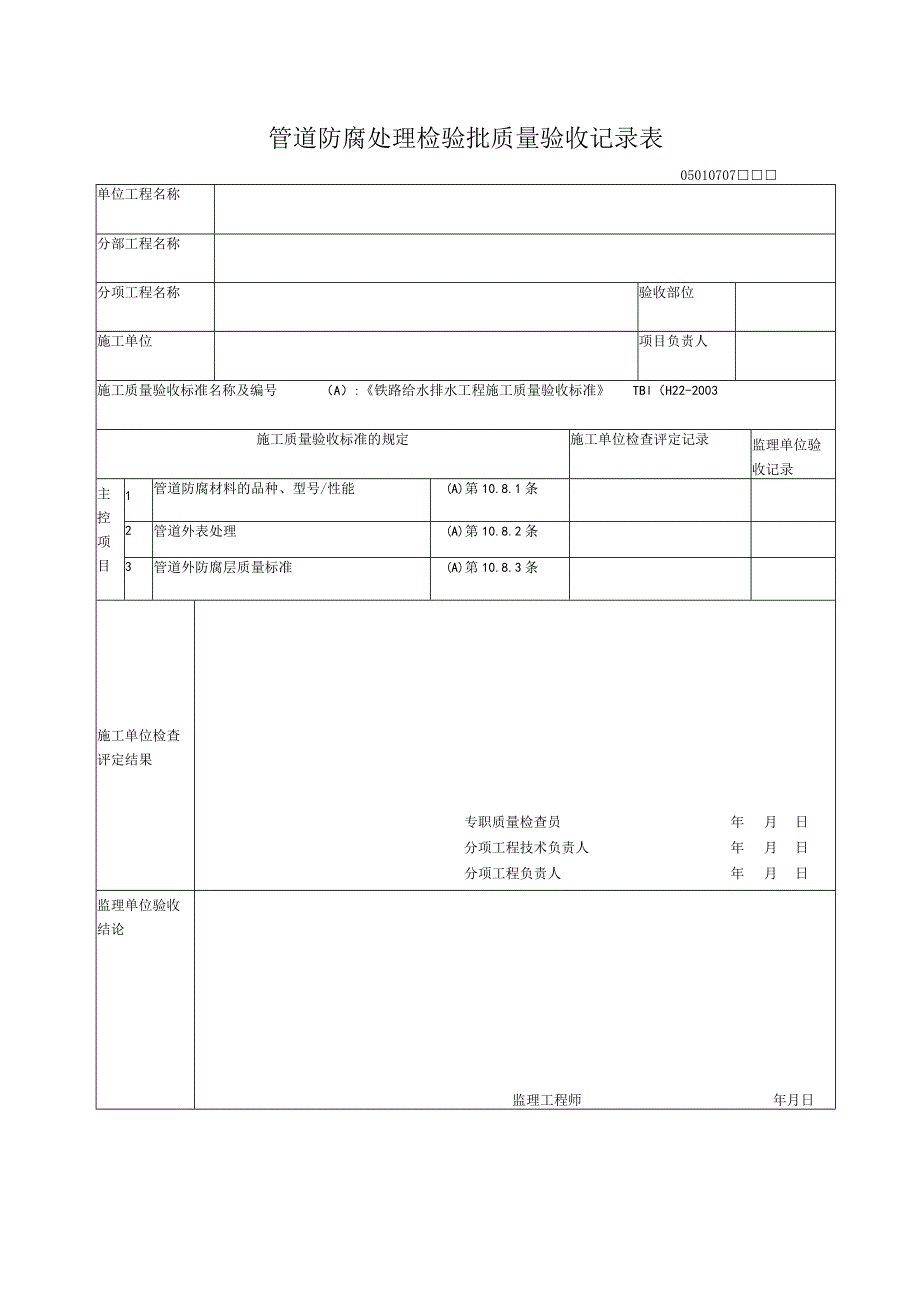 07-07管道防腐处理检验批质量验收记录表_第1页