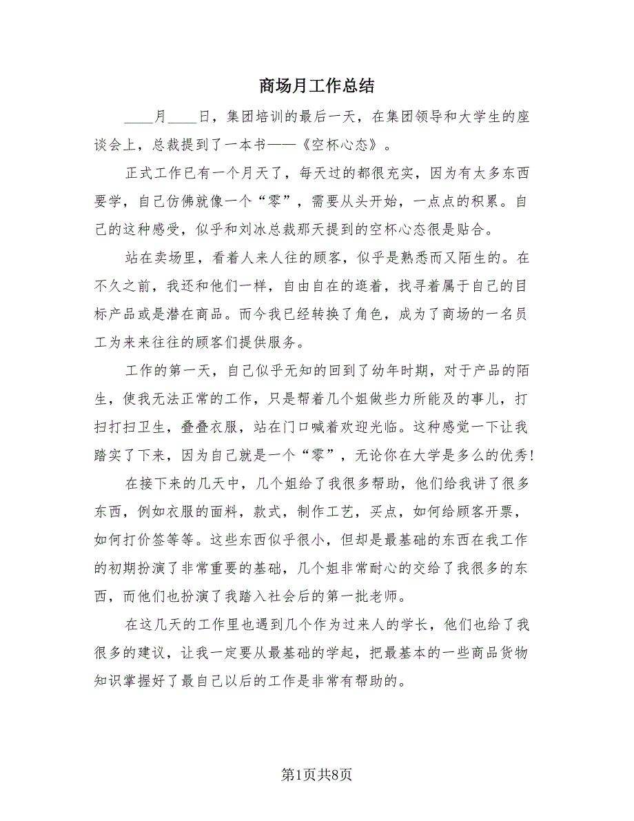 商场月工作总结（4篇）.doc_第1页