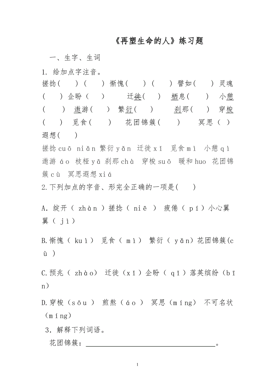 再塑生命的人练习题_第1页