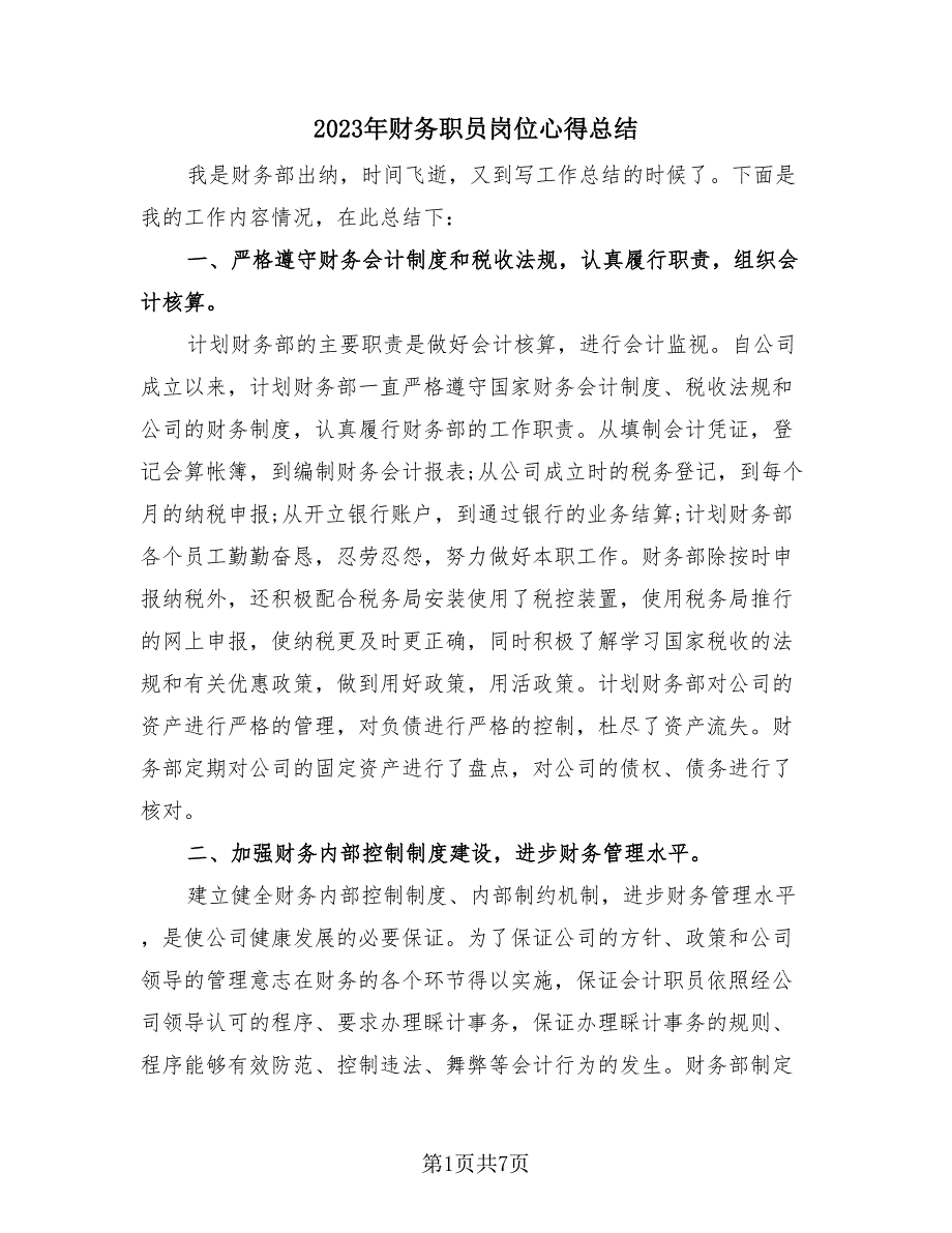 2023年财务职员岗位心得总结（3篇）.doc_第1页