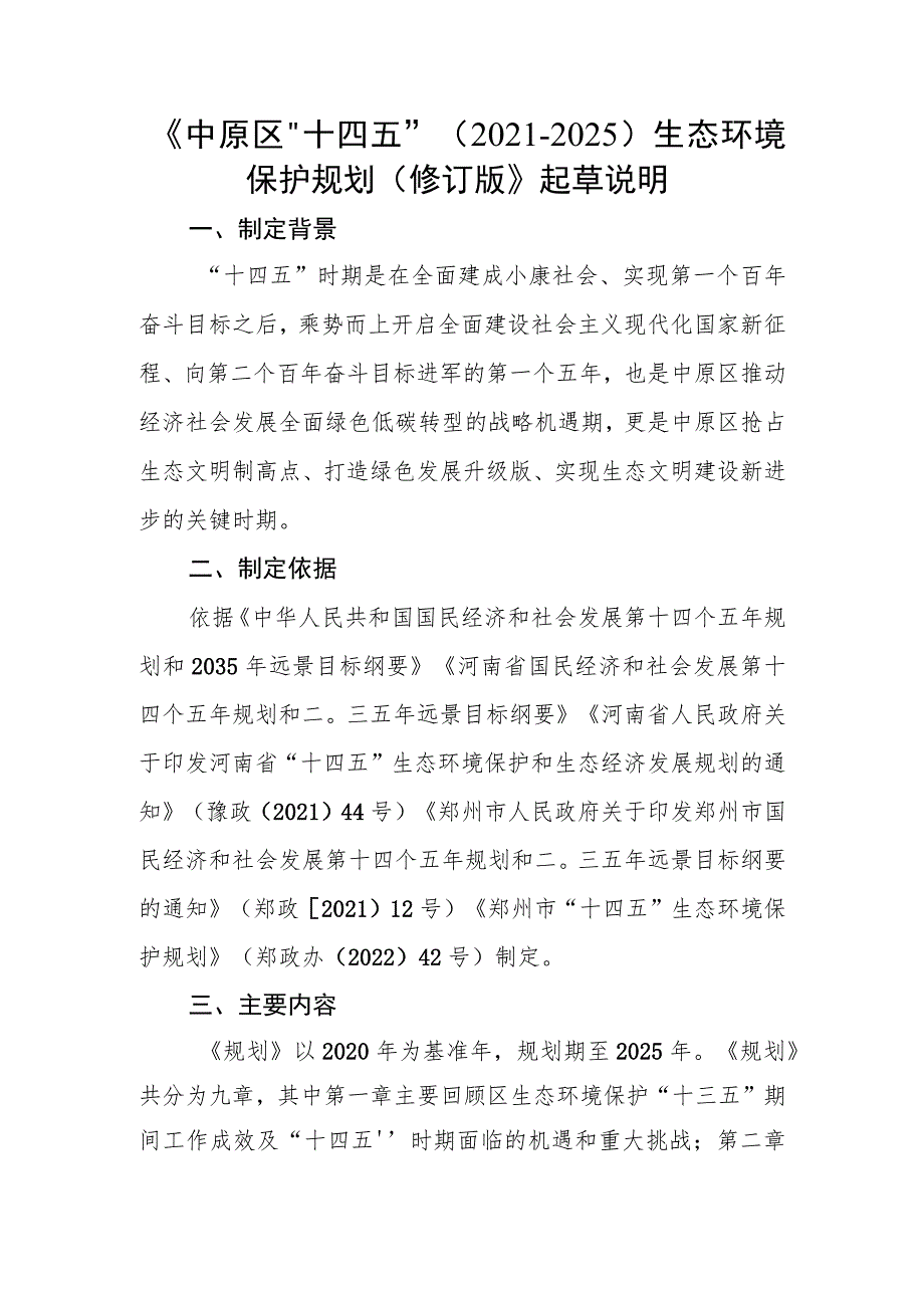 《中原区“十四五”（2021-2025）生态环境保护规划（修订版）》起草说明_第1页