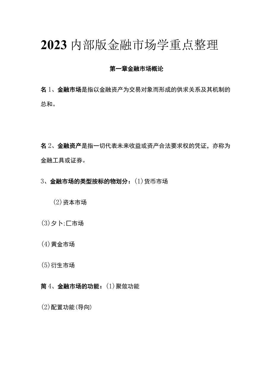 2023内部版金融市场学重点整理_第1页