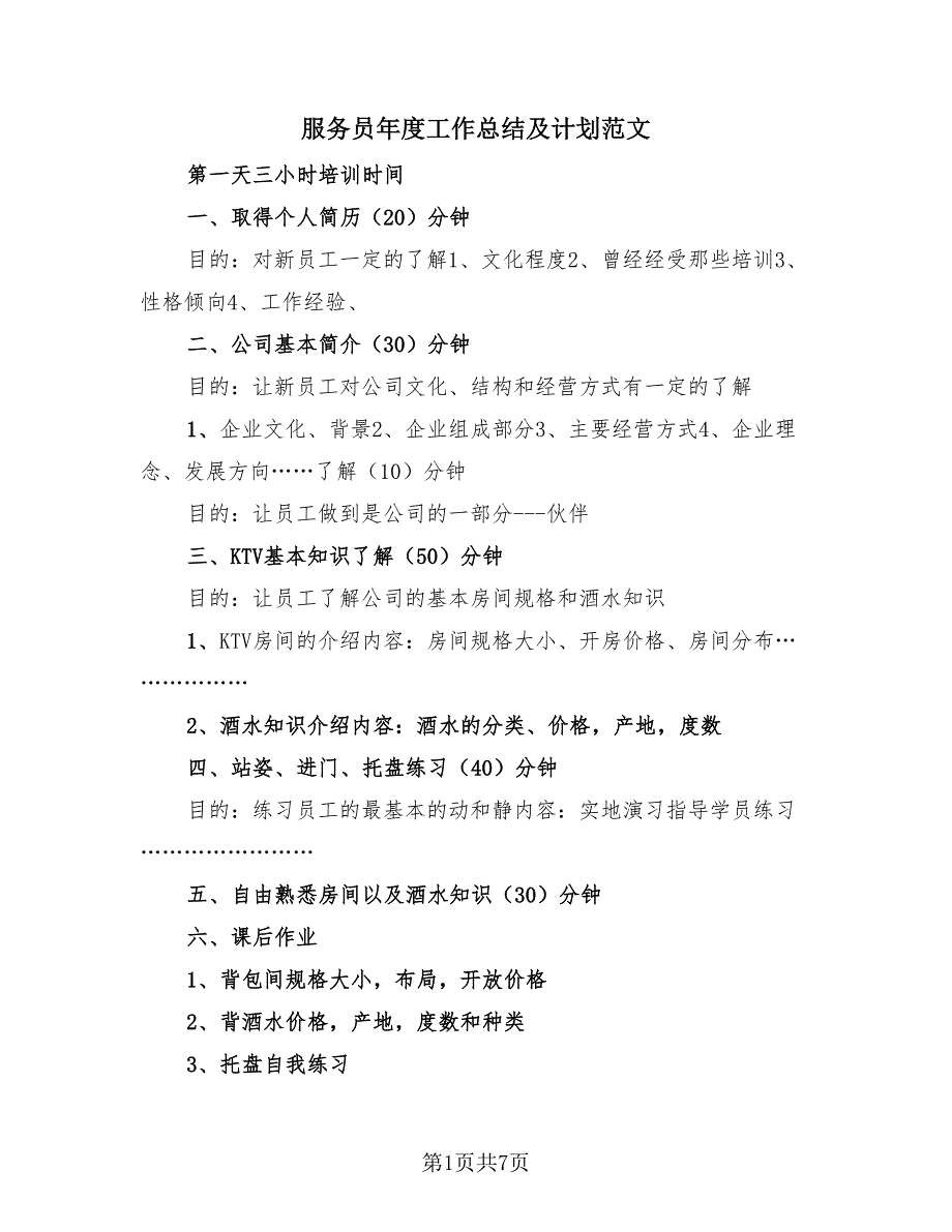服务员年度工作总结及计划范文（3篇）.doc_第1页