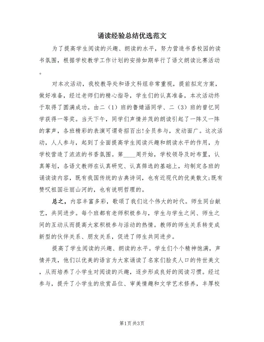 诵读经验总结优选范文（2篇）.doc_第1页