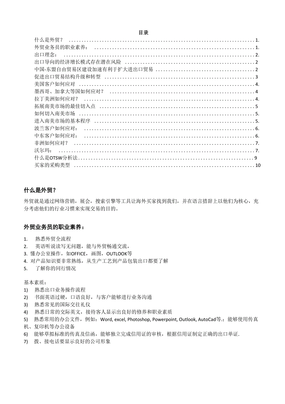 外贸业务员的基本职业素养_第1页