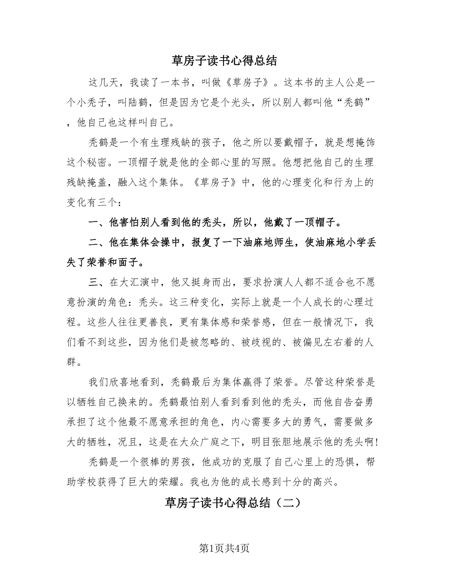 草房子读书心得总结（3篇）.doc_第1页