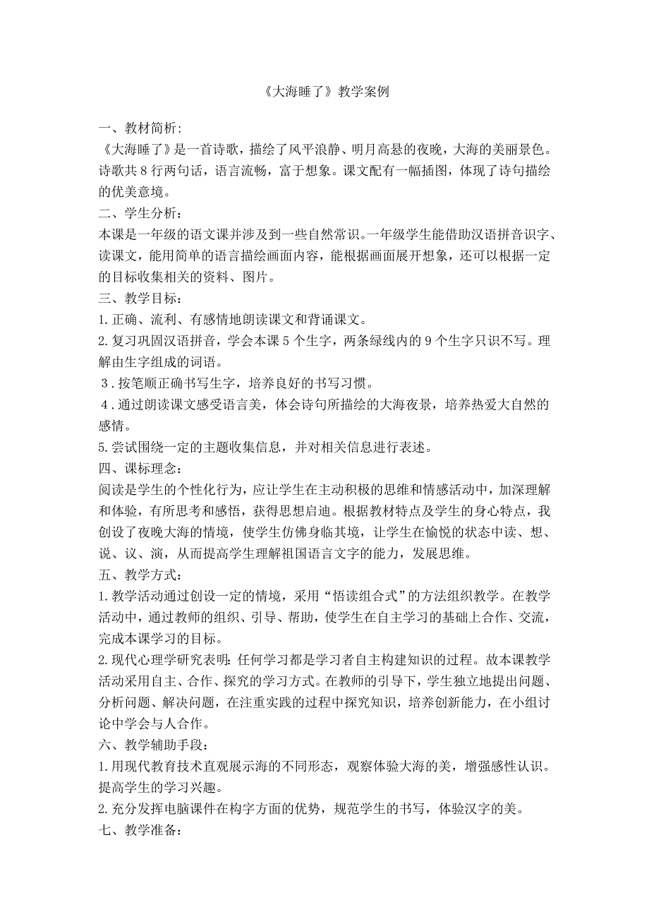 《大海睡了》案例_第1页