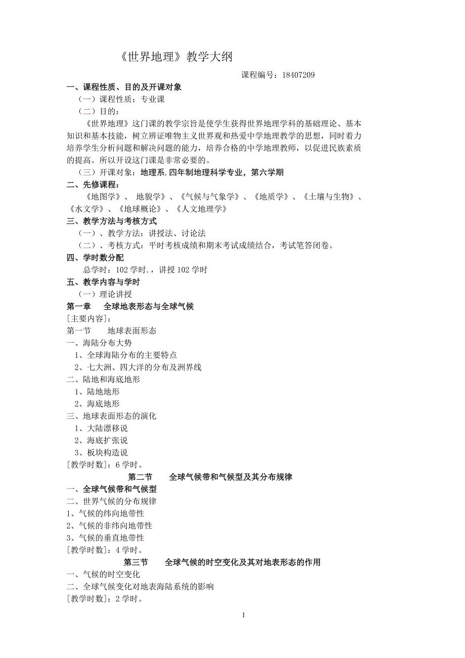 世界地理教学大纲_第1页