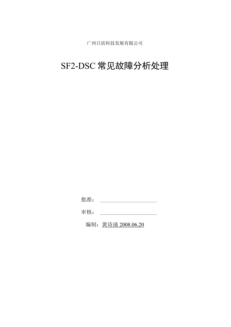 SF2-DSC常见故障分析处理_第1页