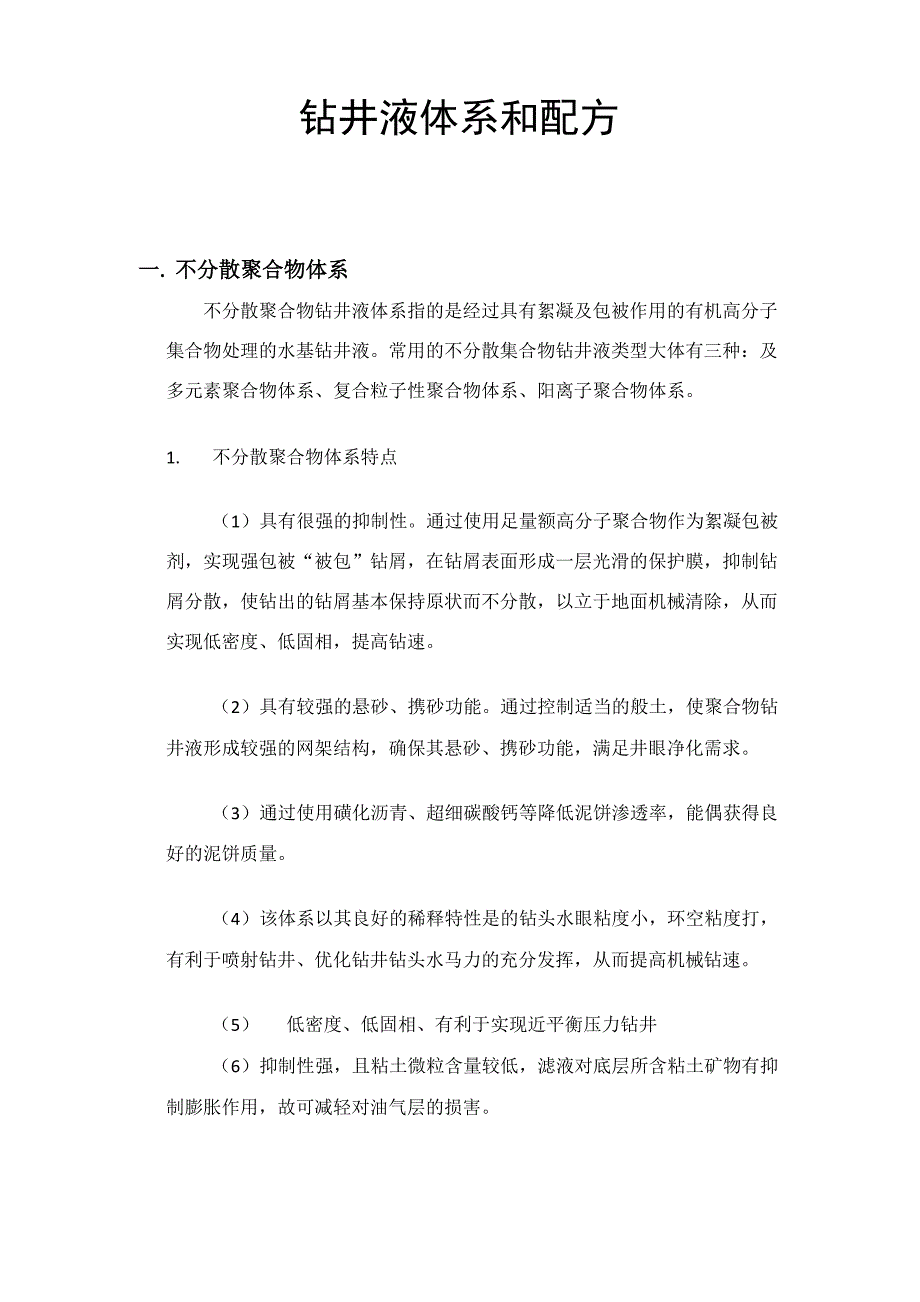 钻井液体系和配方_第1页