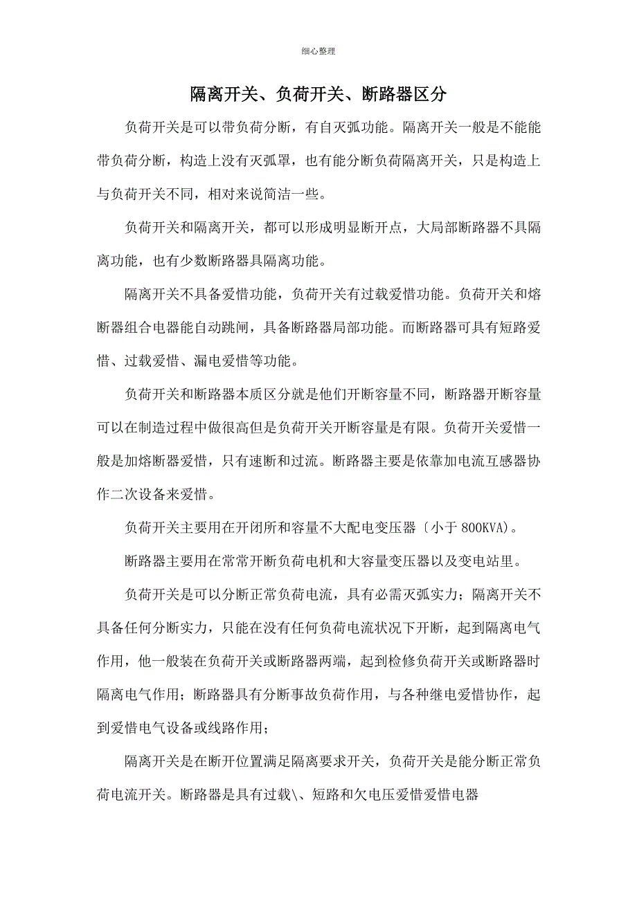 负荷开关隔离开关断路器的区别_第1页
