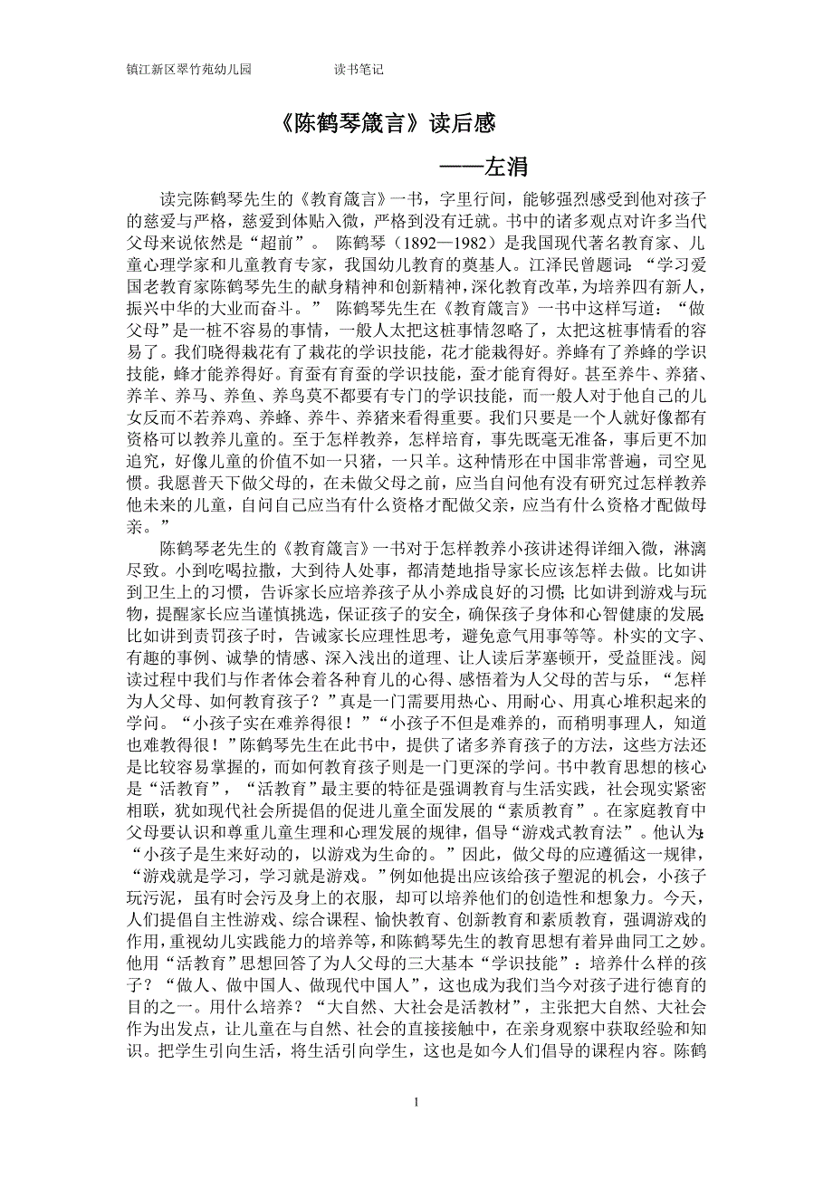 左涓读书笔记—《陈鹤琴箴言》_第1页