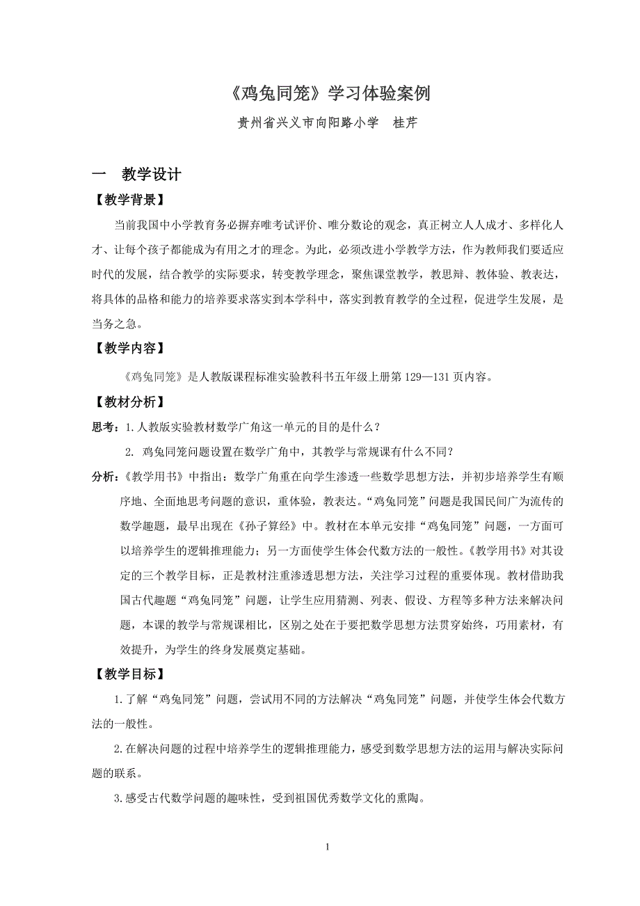 三教案例《鸡兔同笼》桂芹_第1页