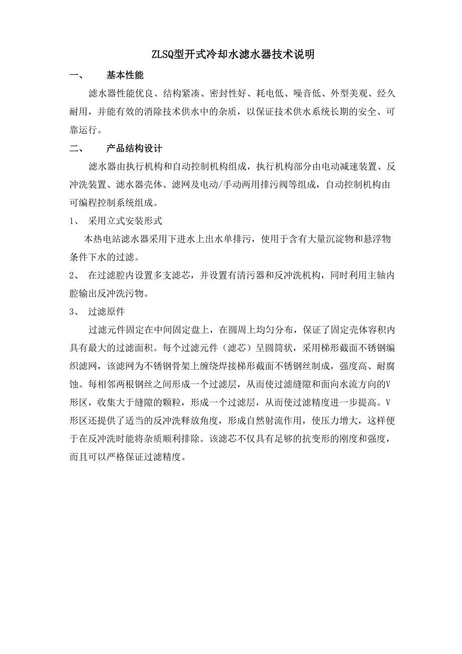开式水滤网系统说明书_第1页
