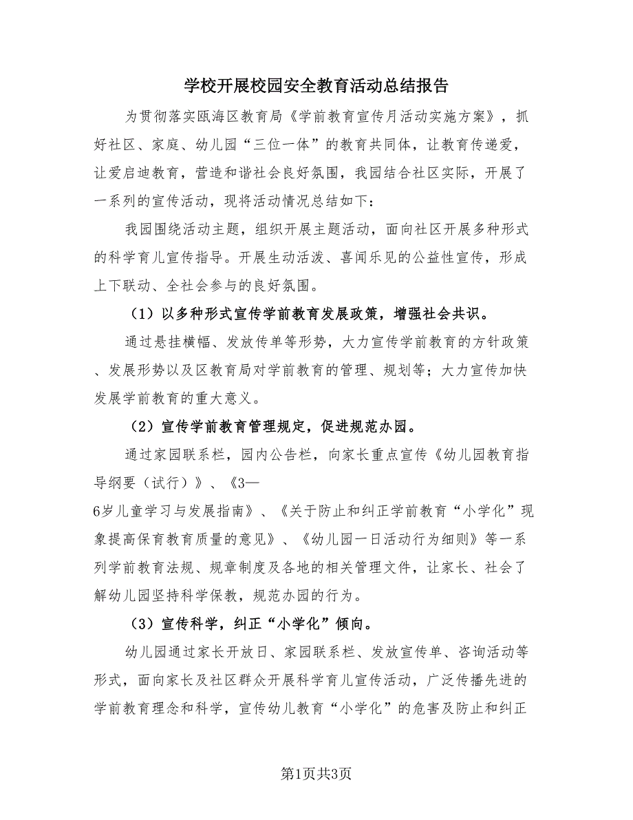 学校开展校园安全教育活动总结报告（2篇）.doc_第1页