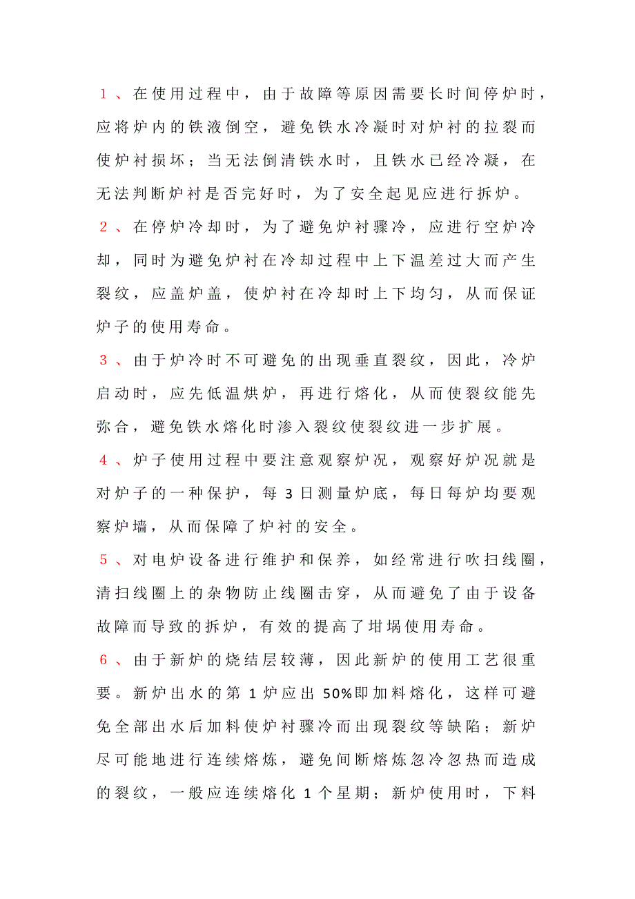 延长中频电炉使用寿命的方法_第1页