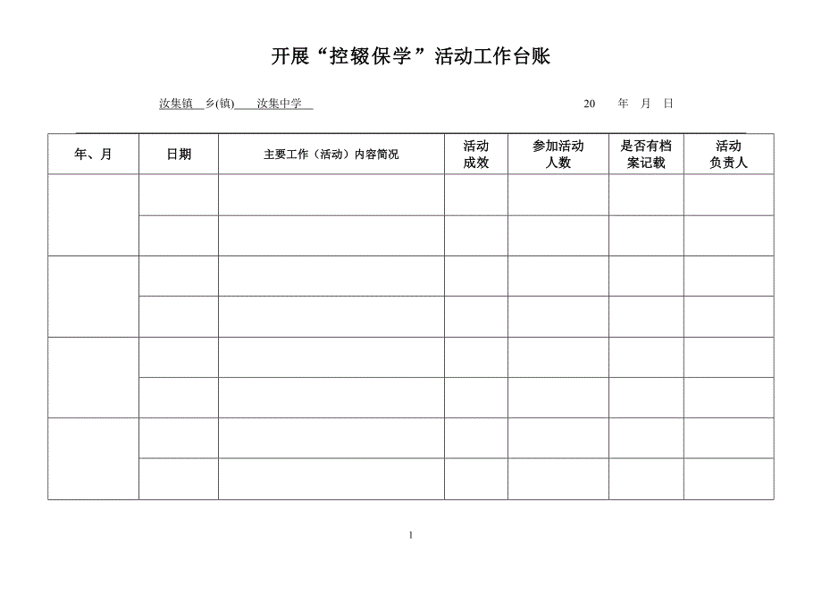 控辍保学工作台账_第1页