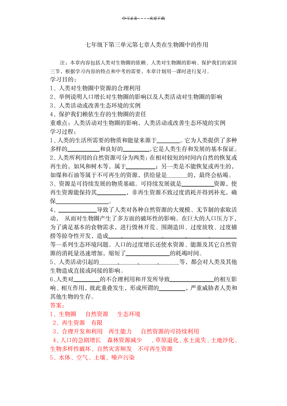2023年七年级下第三单元第七章人类在生物圈中的作用_第1页
