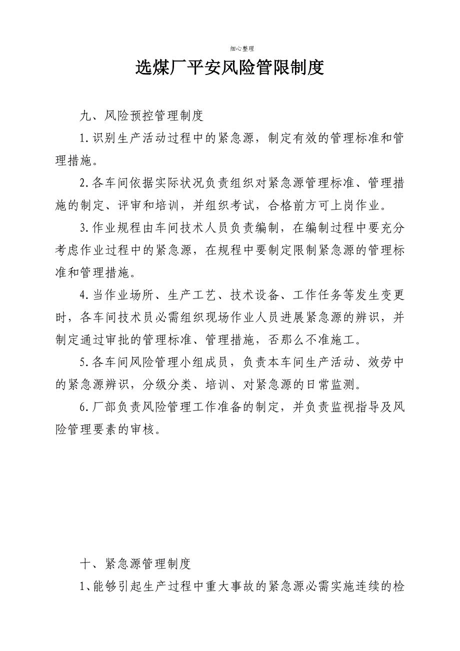 选煤厂安全风险管控制度_第1页