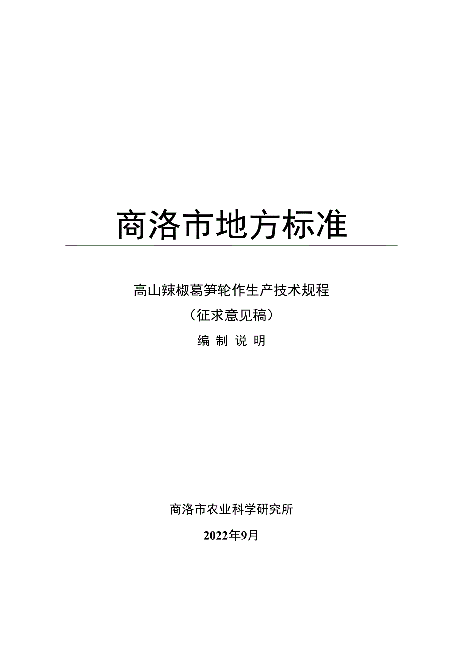 《高山辣椒莴笋轮作生产技术规程》 编制说明_第1页