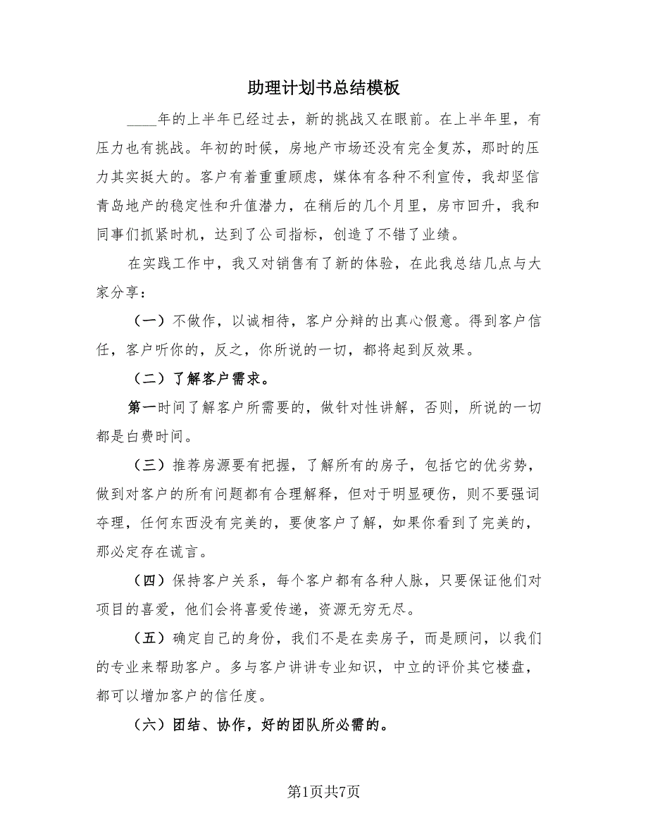 助理计划书总结模板（4篇）.doc_第1页