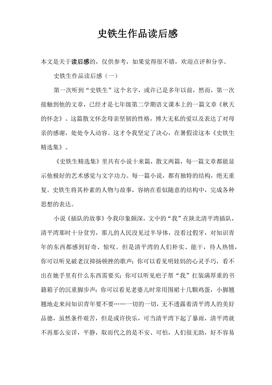 史铁生作品读后感_第1页