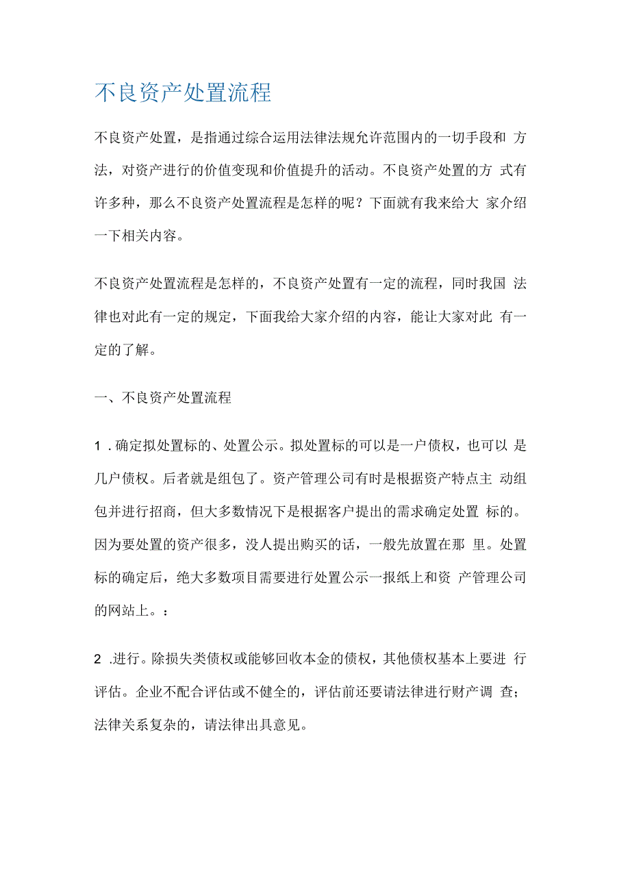 不良资产处置流程_第1页