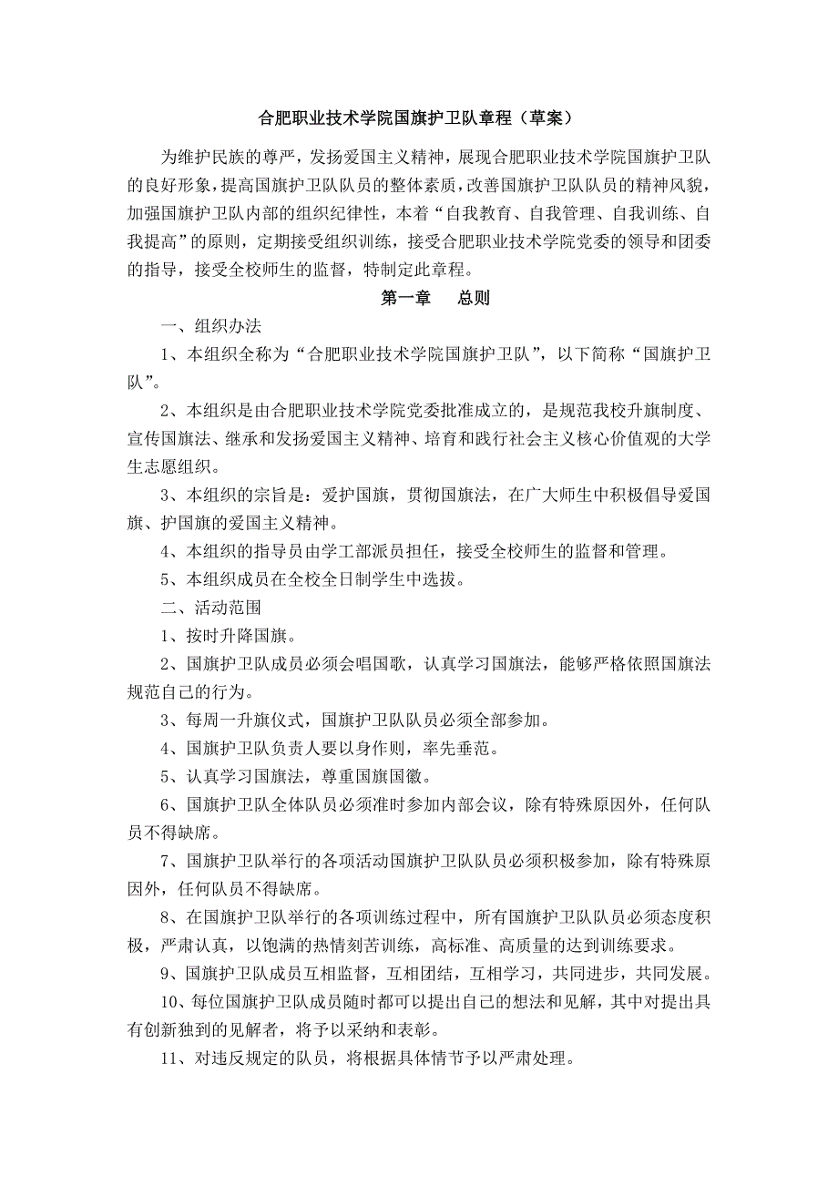 学院国旗护卫队章程_第1页