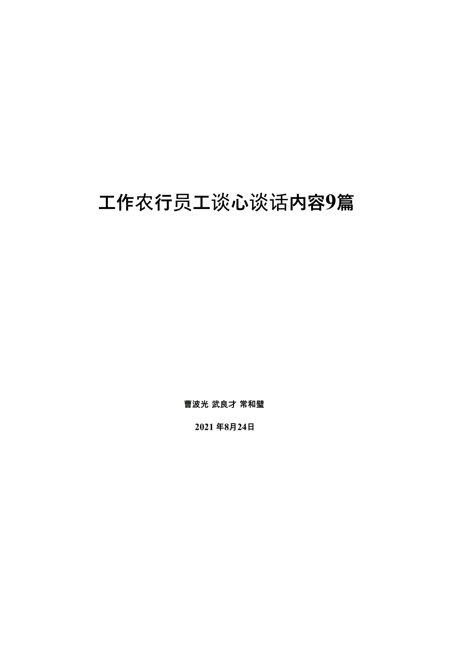 工作农行员工谈心谈话内容9篇_第1页