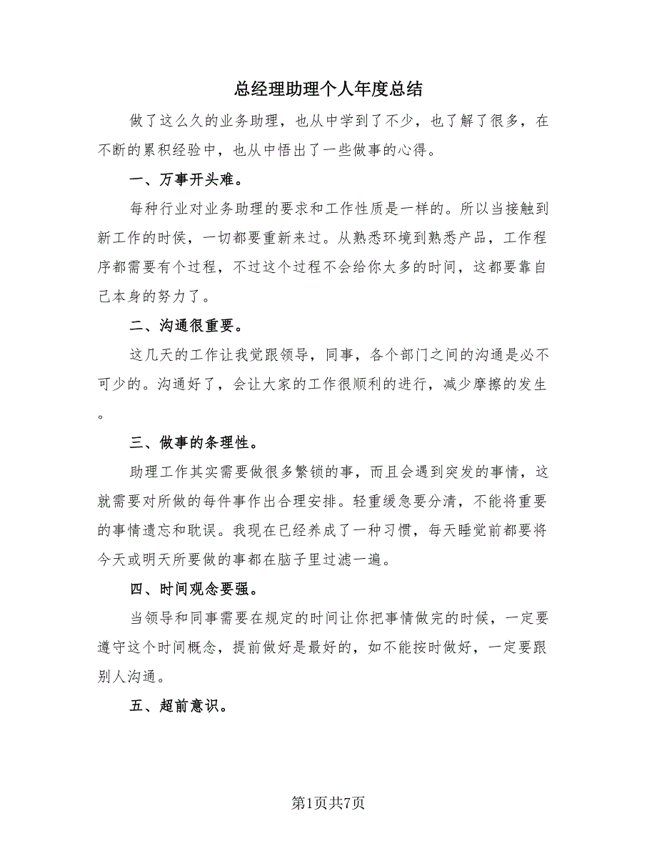 总经理助理个人年度总结（3篇）.doc_第1页