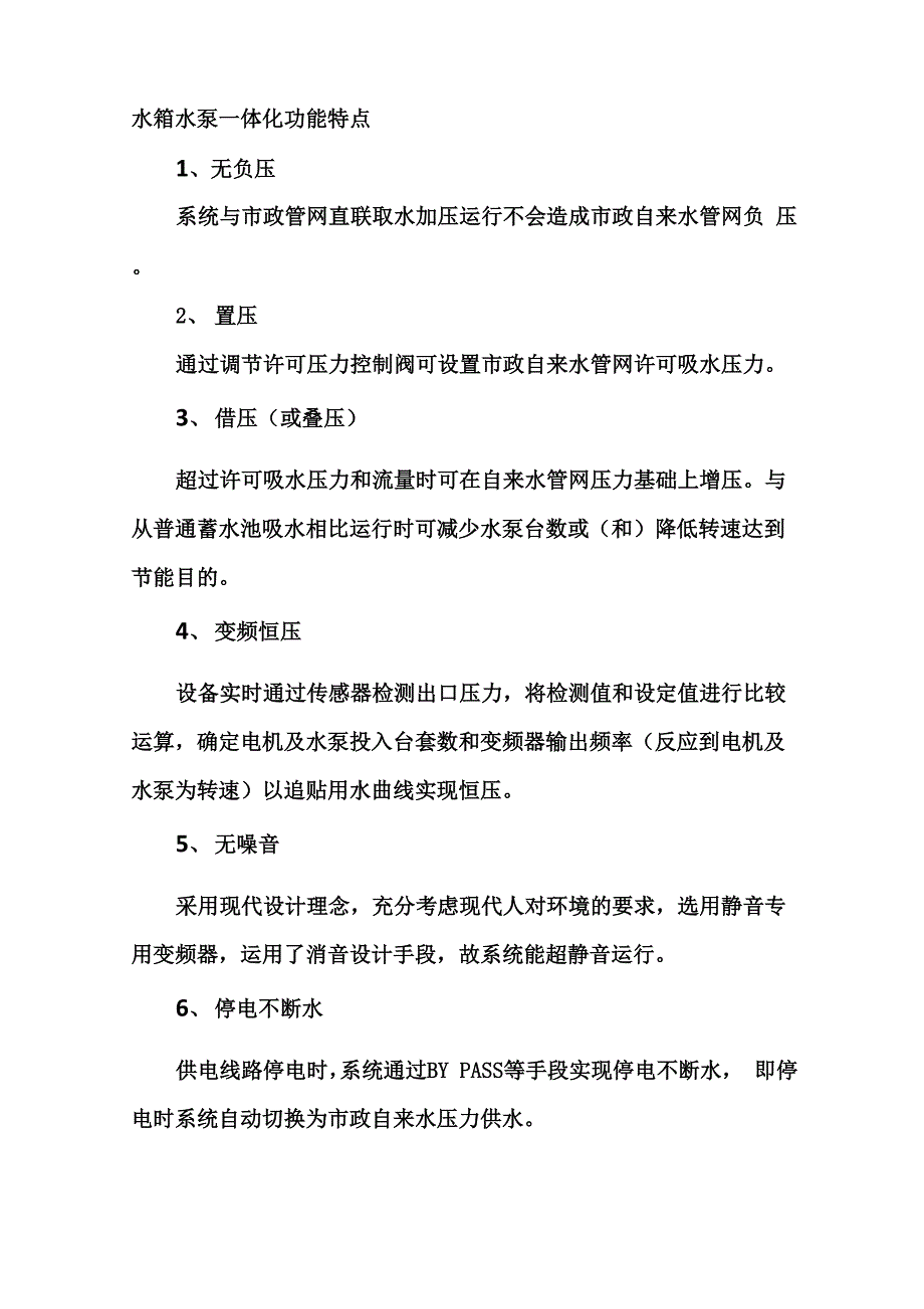 水箱水泵一体化综述_第1页