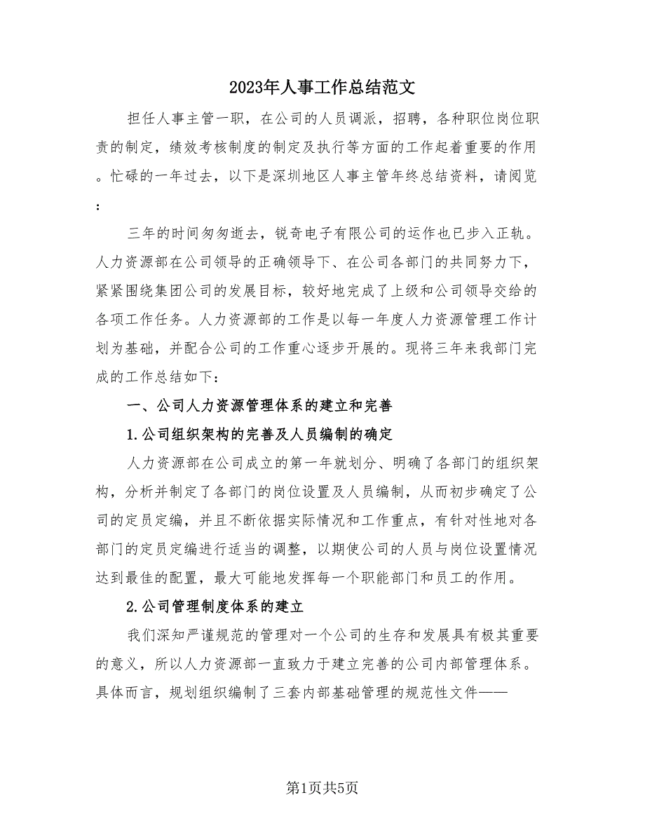 2023年人事工作总结范文（2篇）.doc_第1页