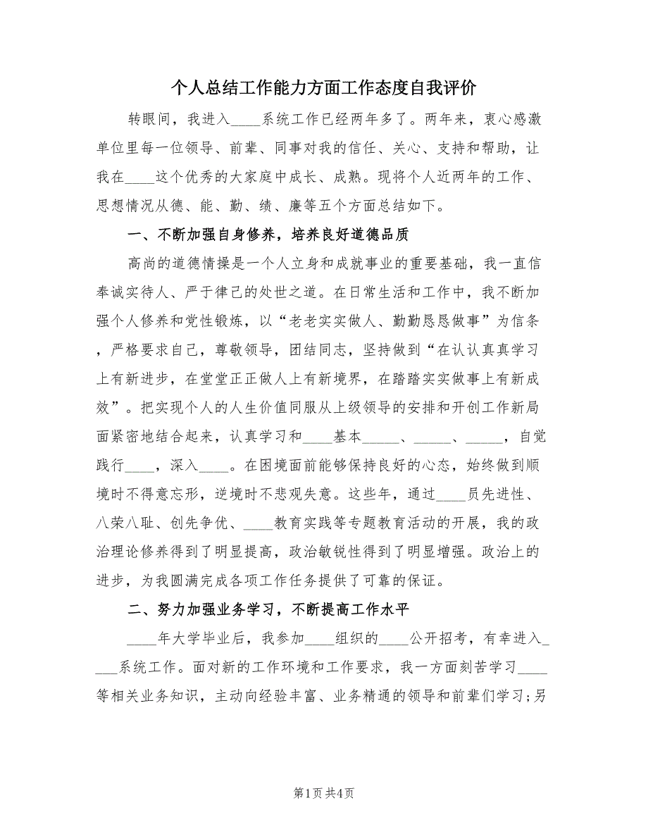 个人总结工作能力方面工作态度自我评价（2篇）.doc_第1页