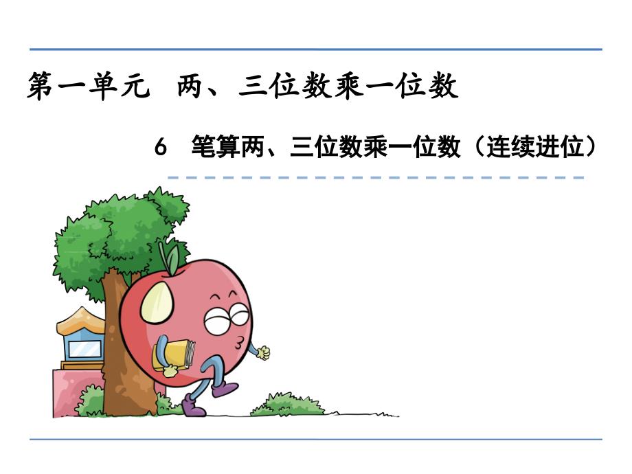 笔算两、三位数乘一位数(连续进位)（长松学堂）_第1页