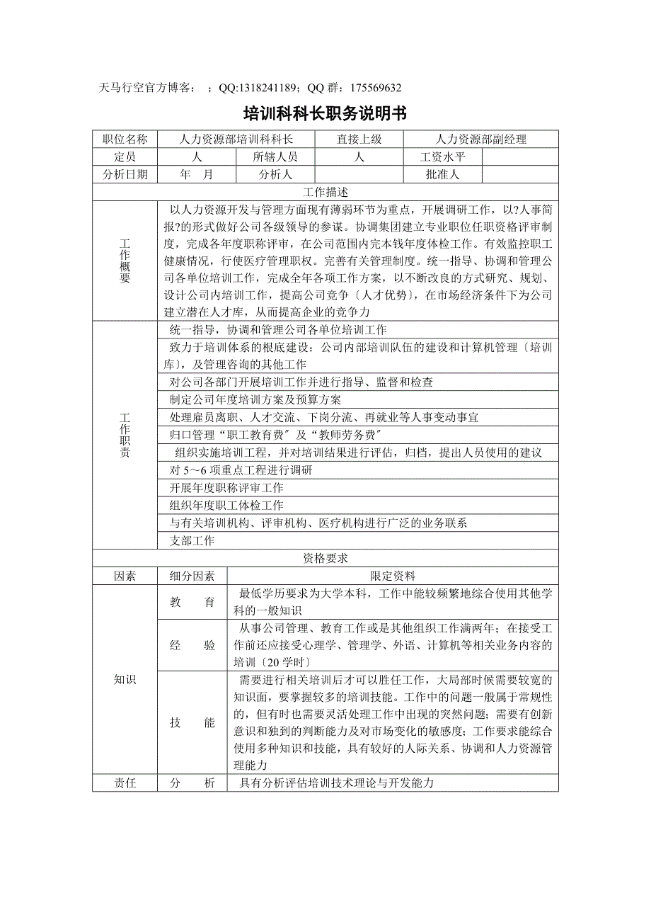 培训科科长职务说明书_第1页