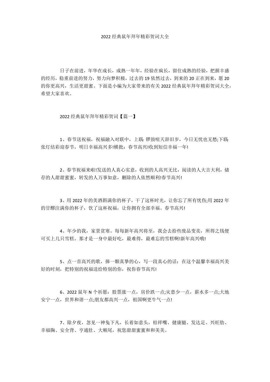 2022经典鼠年拜年精彩贺词大全_第1页