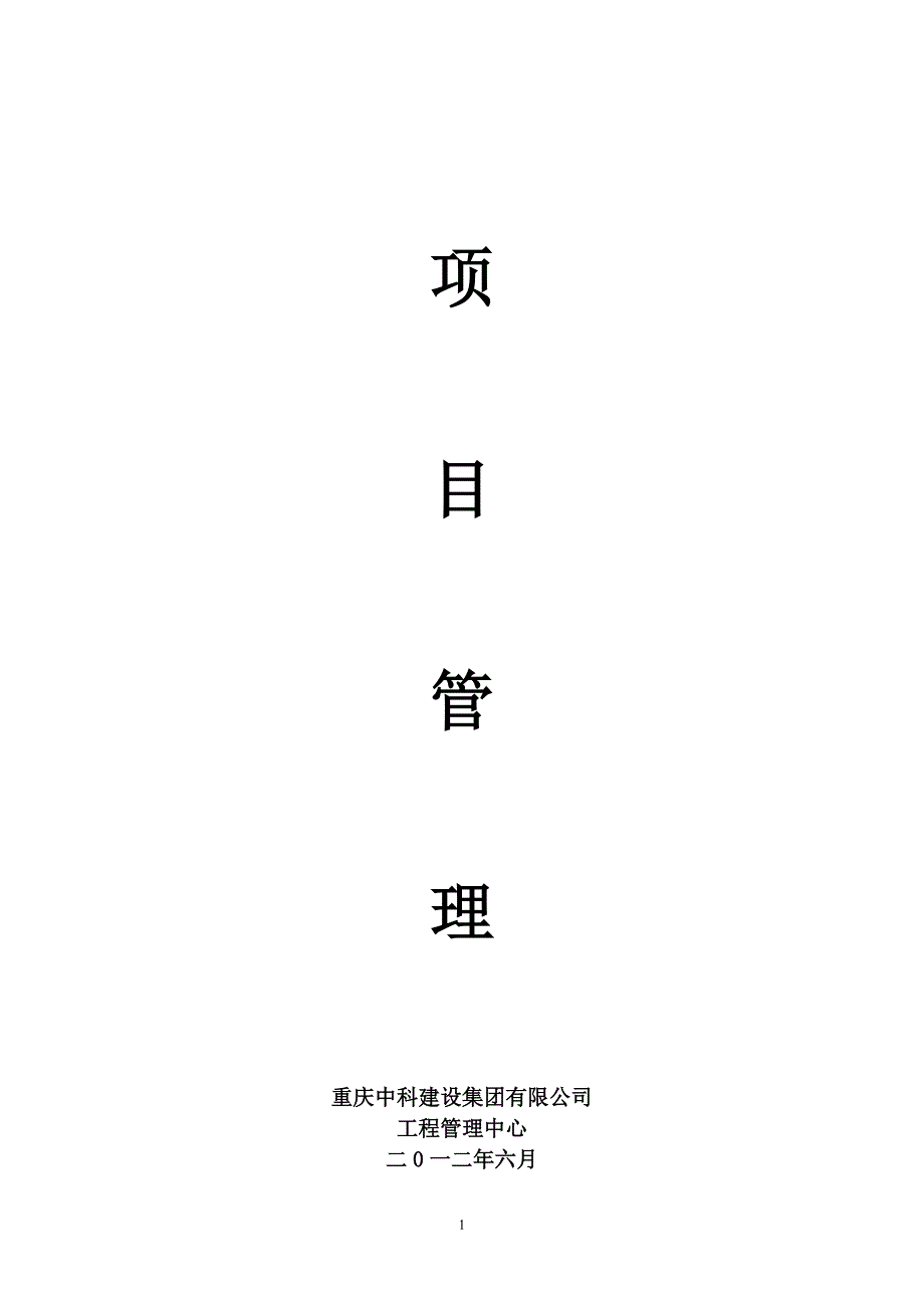 建设集团有限公司项目管理-毕业论文_第1页