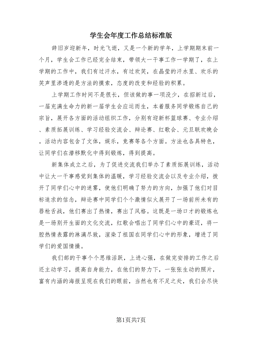 学生会年度工作总结标准版（4篇）.doc_第1页
