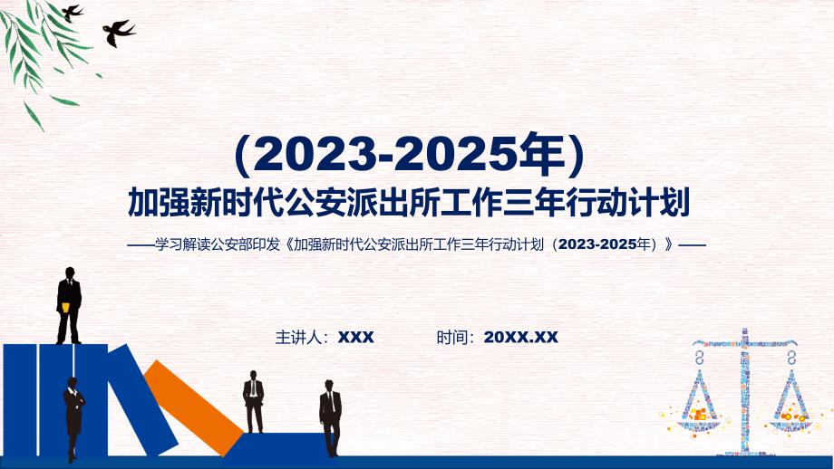 新制定加强新时代公安派出所工作三年行动计划（2023-2025年）学习解读(PPT)讲授_第1页